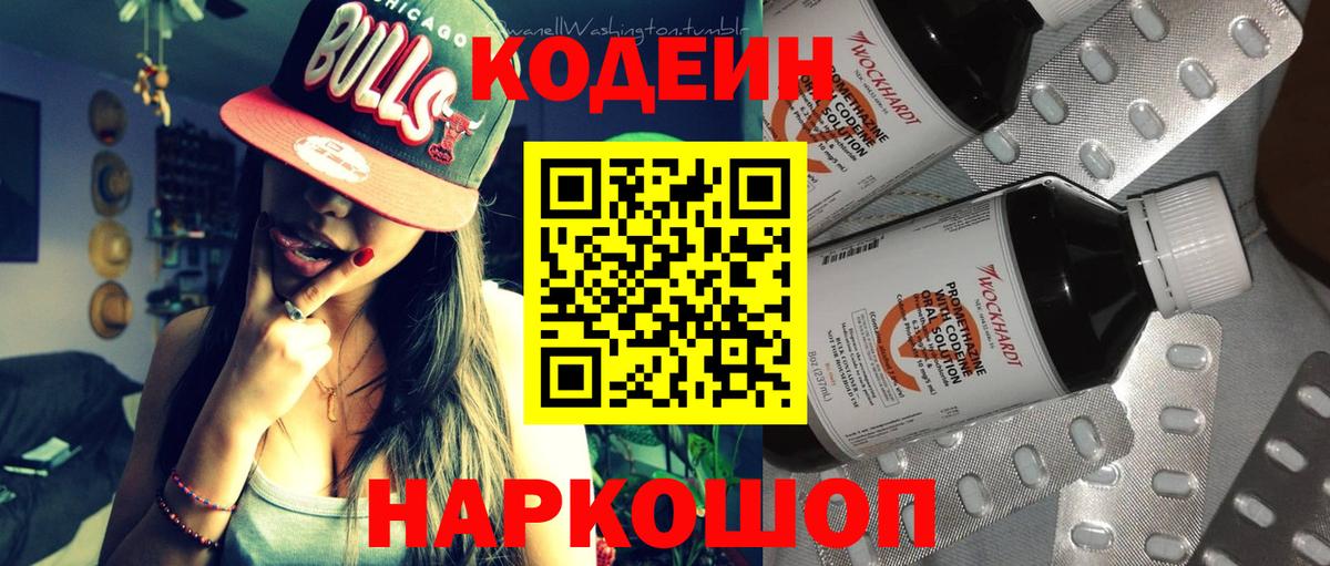 Кодеиновый сироп Lean напиток Lean (лин)  Codein Purple Drank  Вход с VPN  Калач-на-Дону 